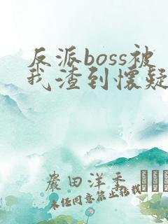 反派boss被我渣到怀疑人生 洛拾意