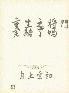 重生之将门毒后完结了吗