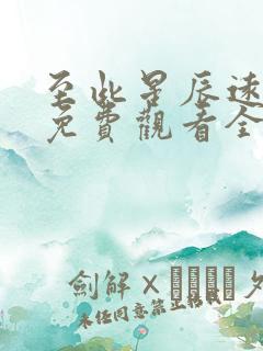 至此星辰远短剧免费观看全集