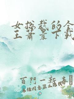 女总裁的全能兵王萧晨下载