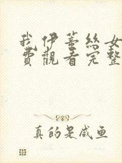 我伊蒂丝女皇免费观看完整版漫画