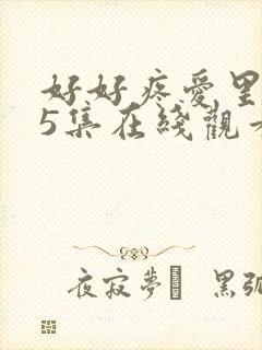 好好疼爱里面第5集在线观看免费