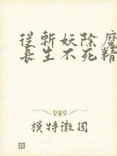 从斩妖除魔开始长生不死精校版免费阅读