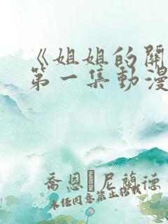 《姐姐的关怀》第一集动漫在线观看