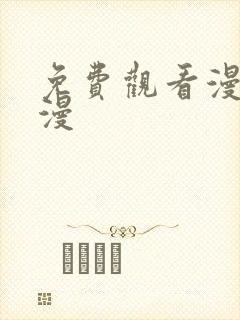 免费观看漫画韩漫