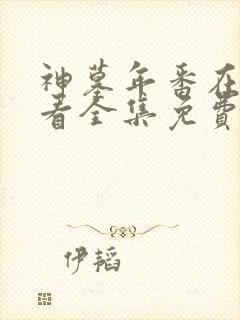 神墓年番在线观看全集免费观看动漫