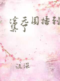 沧元图播到第几集了