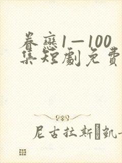 眷恋1—100集短剧免费观看