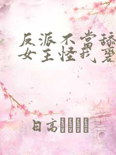 反派不当舔狗后女主怪我变心未修版