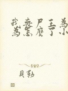 我丧尸王为所欲为怎么了小说