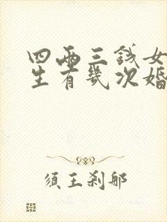 四两三钱女命一生有几次婚姻