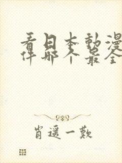 看日本动漫的软件哪个最全又免费