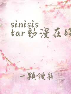 sinisistar动漫在线观看免费