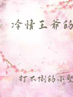 冷情王爷的囚妃