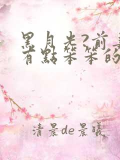 黑月光?前妻你有点笨笨的全本阅读