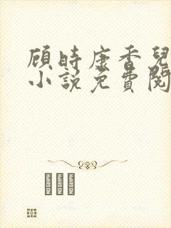 顾时康香儿穿越小说免费阅读