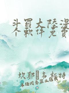 斗罗大陆漫画哪个软件免费