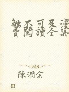 触不可及漫画免费阅读全集