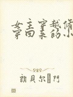 女主穿越修真又穿回来的小说