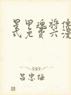 星甲魂将传下拉式免费六漫画