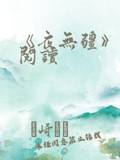 《夜无疆》在线阅读