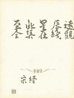 至此星辰远短剧全集在线观看