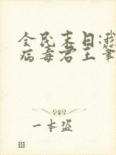 全民末日:我,病毒君王笔趣阁