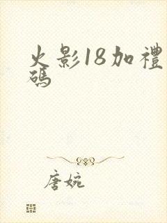 火影18加礼包码