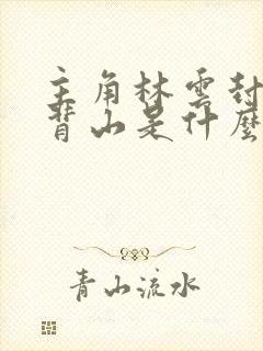 主角林云封地牛背山是什么小说