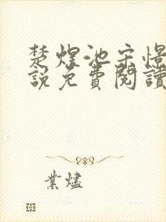 楚煜池宋憬棠小说免费阅读最新章节