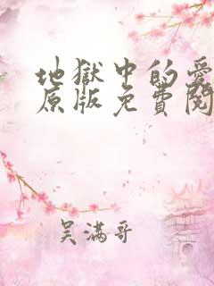 地狱中的爱漫画原版免费阅读