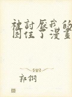 被讨厌我的男主困住了漫画免费阅读