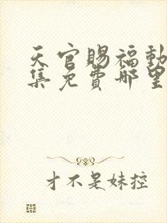 天官赐福动漫全集免费哪里可以看