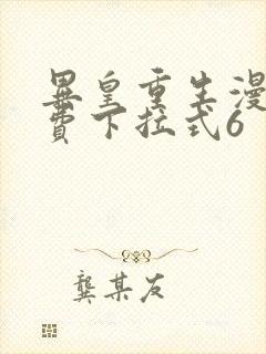 异皇重生漫画免费下拉式6