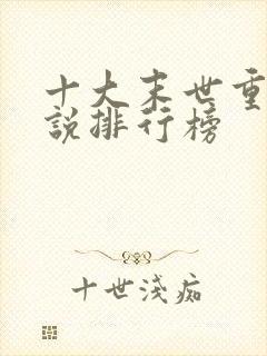 十大末世重生小说排行榜