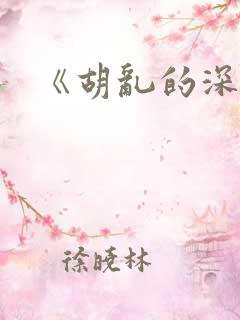 《胡乱的深见君