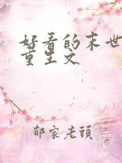 好看的末世女主重生文