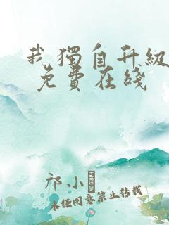 我独自升级漫画 免费在线