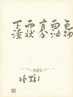 下面有白色豆腐渣状分泌物怎么回事