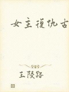 女主复仇古装剧