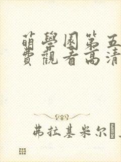 萌学园第五季免费观看高清完整版