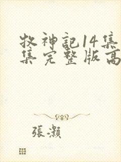 牧神记14集全集完整版高清