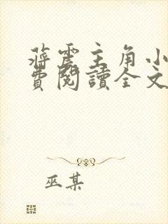 蒋震主角小说免费阅读全文最新章节