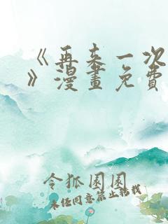 《再来一次好吗》漫画免费