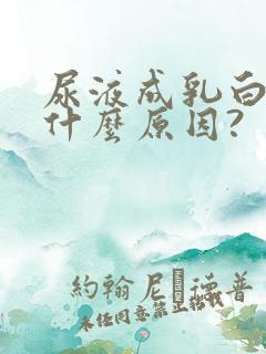 尿液成乳白色是什么原因?