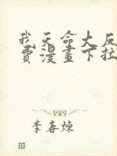 我天命大反派免费漫画下拉式漫画