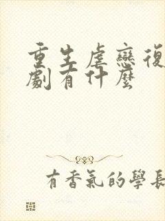 重生虐恋复仇短剧有什么