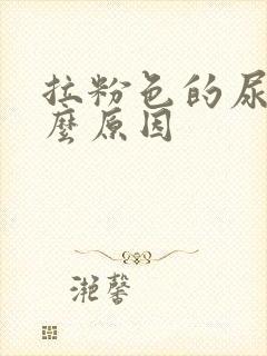 拉粉色的尿是什么原因