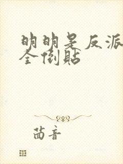 明明是反派女主全倒贴