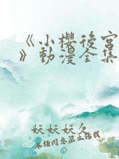 《小樱后宫狂热》动漫全集免费观看